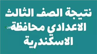 ظهرت الآن ورسميا.. نتيجة الشهادة الاعدادية الترم الثاني بالاسكندرية
