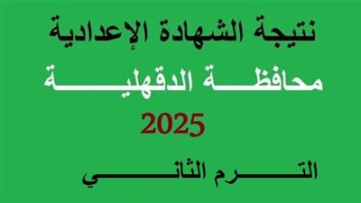 رسميا على هذا الرابط.. محافظ الدقهلية يعلن موعد ظهور نتيجة الشهادة الإعدادية 2025