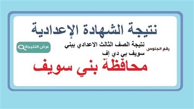 ظهرت رسميا على موقع السبورة الآن.. نتيجة الصف الثالث الاعدادي ببني سويف بي دي إف