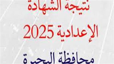 استعلم الآن عن رابط نتيجة الشهادة الاعدادية 2025 بالبحيرة