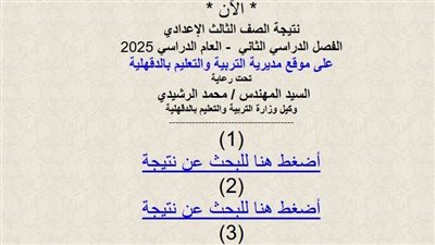 ظهرت الآن رسميا برقم الجلوس.. نتيجة الشهادة الاعدادية بالدقهلية الترم الثاني 2025