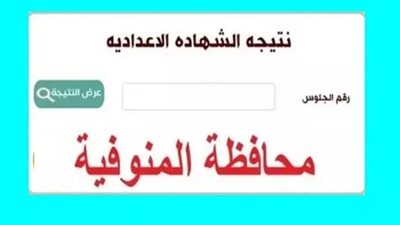 الاستعلام برقم الجلوس.. رابط نتيجة الصف الثالث الاعدادي المنوفية 2025