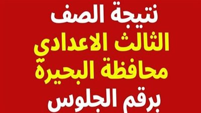 برقم الجلوس والاسم.. رابط نتيجة الشهادة الاعدادية 2025 بالبحيرة