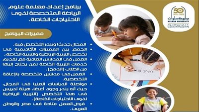 تنسيق الجامعات | جامعة حلوان تطلق برنامجًا مميزًا لتأهيل معلمات الفئات الخاصة