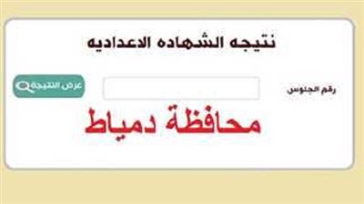إعلان نتيجة الشهادة الاعدادية بدمياط بعد قليل.. الاستعلام الآن برقم الجلوس