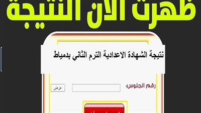 ظهرت الآن ورسميا.. نتيجة الشهادة الاعدادية الترم الثاني بدمياط 