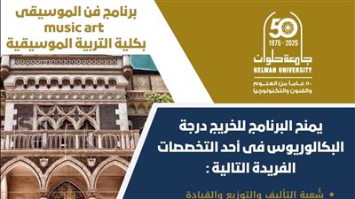 تنسيق الجامعات: اكتشف برنامج فن الموسيقى (Music Art) بكلية التربية الموسيقية بالزمالك – فرصتك للتميز في عالم الموسيقى