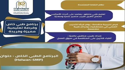 القبول مفتوح بـبرنامج SMP في كلية طب جامعة حلوان