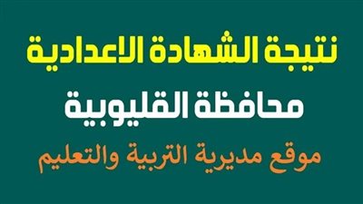 فور اعتمادها من المحافظ.. رابط نتيجة الشهادة الاعدادية بالقليوبية برقم الجلوس
