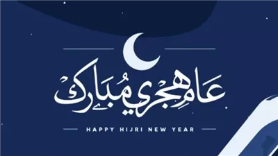 موعد إجازة رأس السنة الهجرية 2025.. عطلة رسمية مدفوعة الأجر