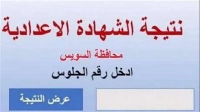ظهرت الآن | نتيجة الشهادة الإعدادية 2025 بالسويس بنسبة 84.28%