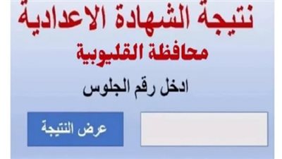 محافظ القليوبية يعتمد نتيجة الشهادة الاعدادية في هذا الموعد.. رابط النتيجة