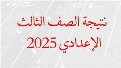 بعد قليل.. محافظ كفر الشيخ يعتمد نتيجة الشهادة الاعدادية 2025 