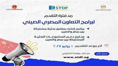 فرصة جديدة من هيئة تمويل العلوم والتكنولوجيا للباحثين المصريين عبر هيئة STDF