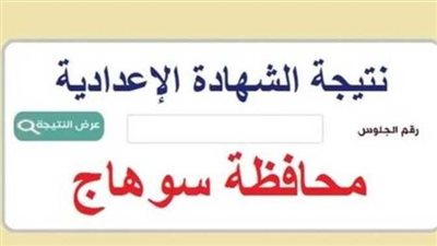 إعرف موعد نتيجة الشهادة الاعدادية 2025 بسوهاج