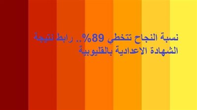نسبة النجاح تتخطي 89%.. رابط نتيجة الشهادة الاعدادية بالقليوبية