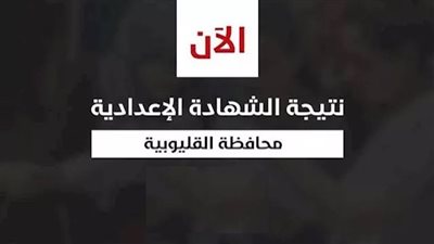 نتيجة إعدادية الدور الثاني بمحافظة القليوبية.. الرابط المباشر
