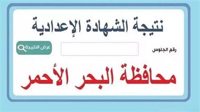 تعليم البحر الاحمر يكشف موعد نتيجة الشهادة الاعدادية.. على هذا الرابط
