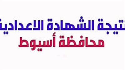 نتيجة الشهادة الاعدادية بأسيوط خلال ساعات.. على هذا الرابط