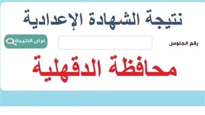 استعلم الآن وبرقم الجلوس.. رابط نتيجة الشهادة الاعدادية بالدقهلية