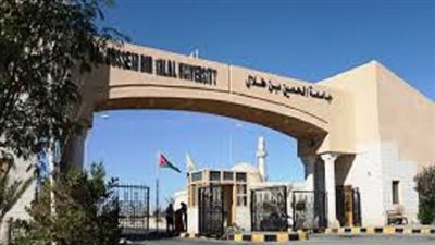 جامعة الحسين بـن طلال بـ الأردن تعلن حاجتها إلى أعضاء هيئة التدريس.. التفاصيل كامله