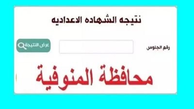 برقم الجلوس.. رابط نتيجة الصف الثالث الاعدادي المنوفية 2025