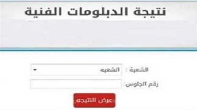 استعلم الآن.. رابط نتيجة الدبلومات الفنية الدور الأول 2025