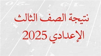  نتيجة الشهادة الإعدادية محافظة قنا برقم الجلوس.. استعلم الآن