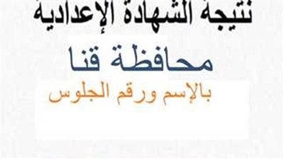 نتيجة الشهادة الاعدادية بمحافظة قنا برقم الجلوس على الرابط المجاني الآن
