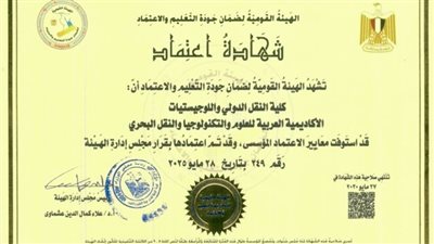 الهيئة القومية لضمان جودة التعليم تعتمد كلية النقل الدولي واللوجستيات بمقر الأكاديمية بأبي قير 