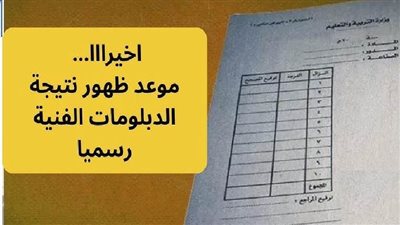 نتيجة الشهادات الفنية الدور الأول.. الموعد الرسمي لظهور النتيجة ومعرفة الدرجات