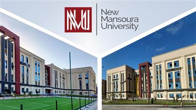 مصروفات جامعة المنصورة الجديدة 2025-2026.. 145 ألفا طب بشري.. والهندسة 75 ألف جنيه