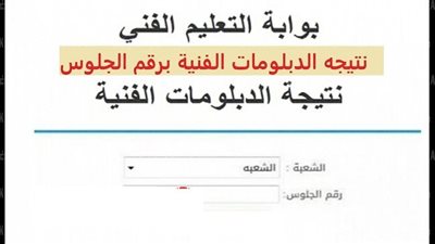 التعليم تعلن موعد ظهور نتيجة الشهادات الفنية الدور الأول 2025