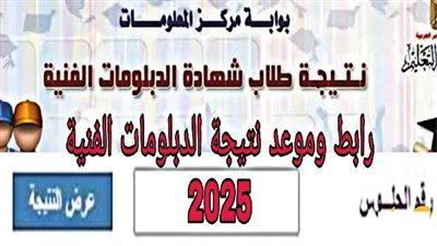 إعلان نتيجة الدبلومات الفنية 2025 خلال أيام.. تفاصيل وخطوات الاستعلام
