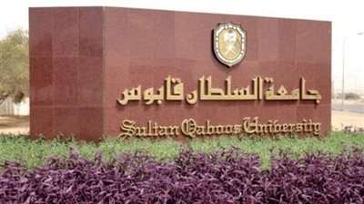 جامعة السلطان قابوس تعلن حاجتها إلى أعضاء هيئة التدريس في 10 كليات.. التفاصيل كامله