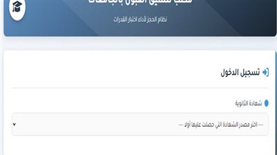 تنسيق الجامعات 2025.. انطلاق اختبارات القدرات الان ..رابط التسجيل المباشر  
