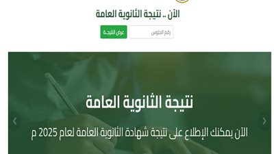 موعد ظهور نتيجة الثانوية العامة 2025 الرسمى..رابط النتيجة وخطوات الاستعلام 