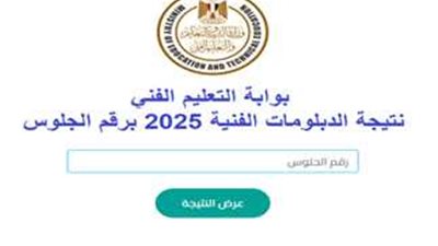 خطوات الاستعلام عن نتيجة الدبلومات الفنية 2025 الدور الأول بسهولة