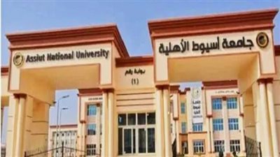 مصروفات جامعة أسيوط الأهلية 2025-2026.. 130 ألف جنيه لـ الطب.. و90 ألفا لـ الهندسة