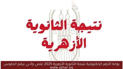 استعلم الآن رابط نتيجة الثانوية الأزهرية 2025.. تصحيح أوراق الإجابات 