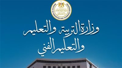 التعليم تُقر تعديلات جديدة على المناهج الدراسية بدءًا من العام الدراسي 2025/2026 