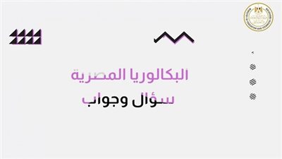 التربية والتعليم تنشر فيديو مبسط يكشف ملامح نظام البكالوريا المصرية الجديد