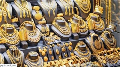 أسعار الذهب اليوم الجمعة في التعاملات المسائية.. عيار 24 بكام؟