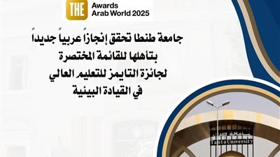 جامعة طنطا تحقق إنجازًا عربيًا جديدًا بتأهلها للقائمة المختصرة لجائزة التايمز للتعليم العالي في القيادة البيئية