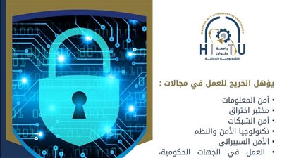 تنسيق الجامعات.. تعرف على برنامج الأمن السيبراني بجامعة حلوان التكنولوجية الدولية