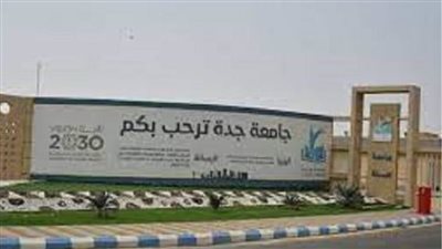 جامعة جدة بـ السعودية تعلن حاجاتها إلى أعضاء هيئة تدريس من المعيدين.. التفاصيل كامله