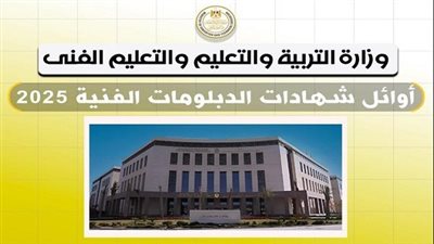 ننشر اوائل الدبلومات الفنية 2025.. تعرف على نتيجتك برقم جلوسك