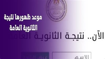 إلى طلاب الثانوية العامة الدور الثاني 2025.. مين أول واحد يعرف نتيجته
