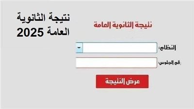برقم الجلوس.. رابط نتيجة الثانوية العامة 2025 الدور الأول