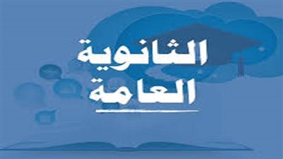 نتيجة الدور الثاني للثانوية العامة 2025.. رابط مباشر